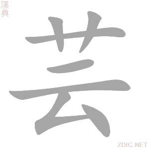 芸 字義|芸的解释